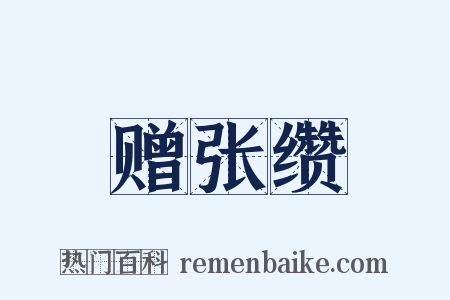赠张缵是什么意思的图片